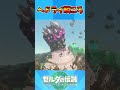ヘドライしゅんさつ #ゼルダの伝説 #バグ #ティアキン