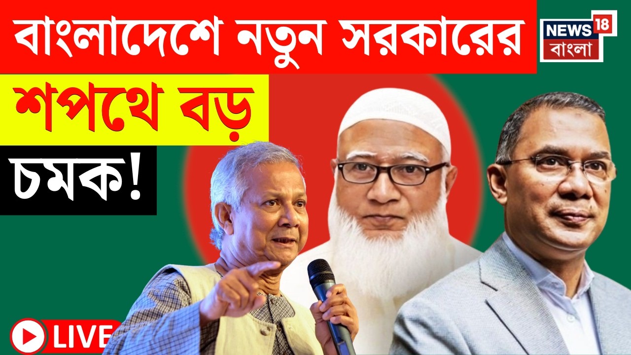 Bangladesh News LIVE | Tarique এর নেতৃত্বে আজ বাংলাদেশে গঠিত হবে নতুন সরকার! | দেখুন | Bangla News