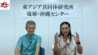 「与那国島をアジアのハブに」猪股哲(南西諸島ピースネット共同代表)×瑞慶覧長敏(東アジア共同体研究所 琉球・沖縄センター長)　ニュースピックアップOKINAWA vol.20