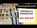 ПОНЕДЕЛЬНИК. Сколько денег заработал на продаже часов