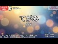 【ガイドなし】てがみ/HY【カラオケ】