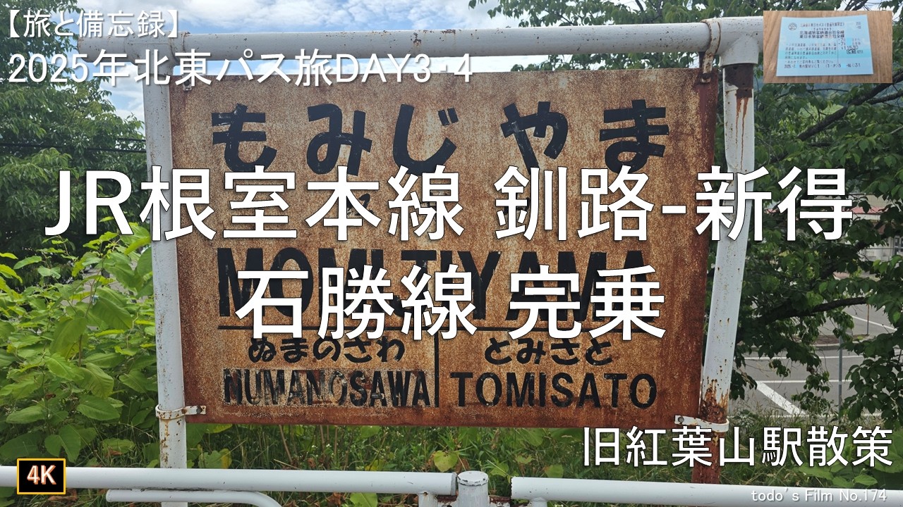 4K] JR Nemuro Main Line: Kushiro to Shintoku & Complete Ride of