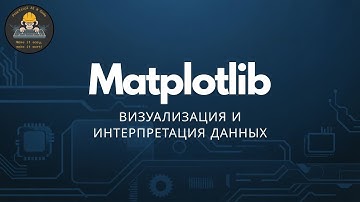Matplotlib. Визуализация и интерпретация данных