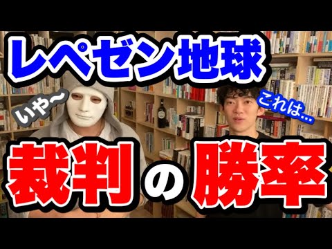 【DaiGo×ラファエル】※勝率●％※レぺゼン地球が裁判に勝つ方法は？【切り抜き】