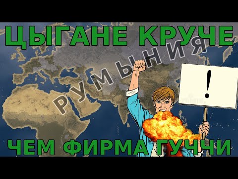 Видео: РУМЫНИЯ С УПОРОМ НА ДЕМОКРАТИЮ (на самом деле нет) | ИСТОРИЯ ДРЕВНИХ РУМЫН В HOI4