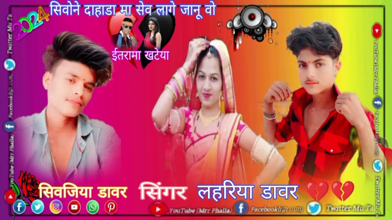 सिंगर आदिवासी यूट्यूब चैनल सिवजिया झिमरिया डावर 💔💔💔💔💔💔💔💔💔💔