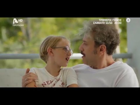 Τρομεροί Γονείς | Πρεμιέρα Σάββατο 11 Οκτωβρίου & κάθε Σαββατοκύριακο 20:00 - Teaser 8