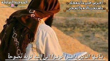 تِلاوة من سورة التحريم « يا أَيُّهَا الَّذِينَ آمَنُوا تُوبُوا إِلَى اللَّهِ تَوْبَةً نَّصُوحًا » 💛.
