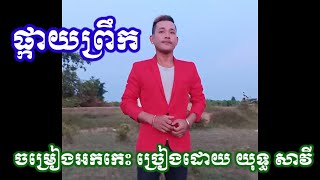 អកកេះមកទៀតហើយ បទផ្កាយព្រឹក ច្រៀងដោយយុទ្ធសាវី/Mr yuth savy khmer song ok kes 11:05:2020