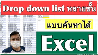 [Excel] Drop down list หลายชั้นแบบค้นหาได้ ไม่ยากอย่างที่คิด