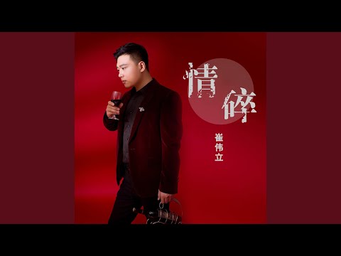 YouTubeで情碎を視聴