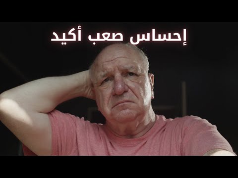 إحساس صعب أكيد       