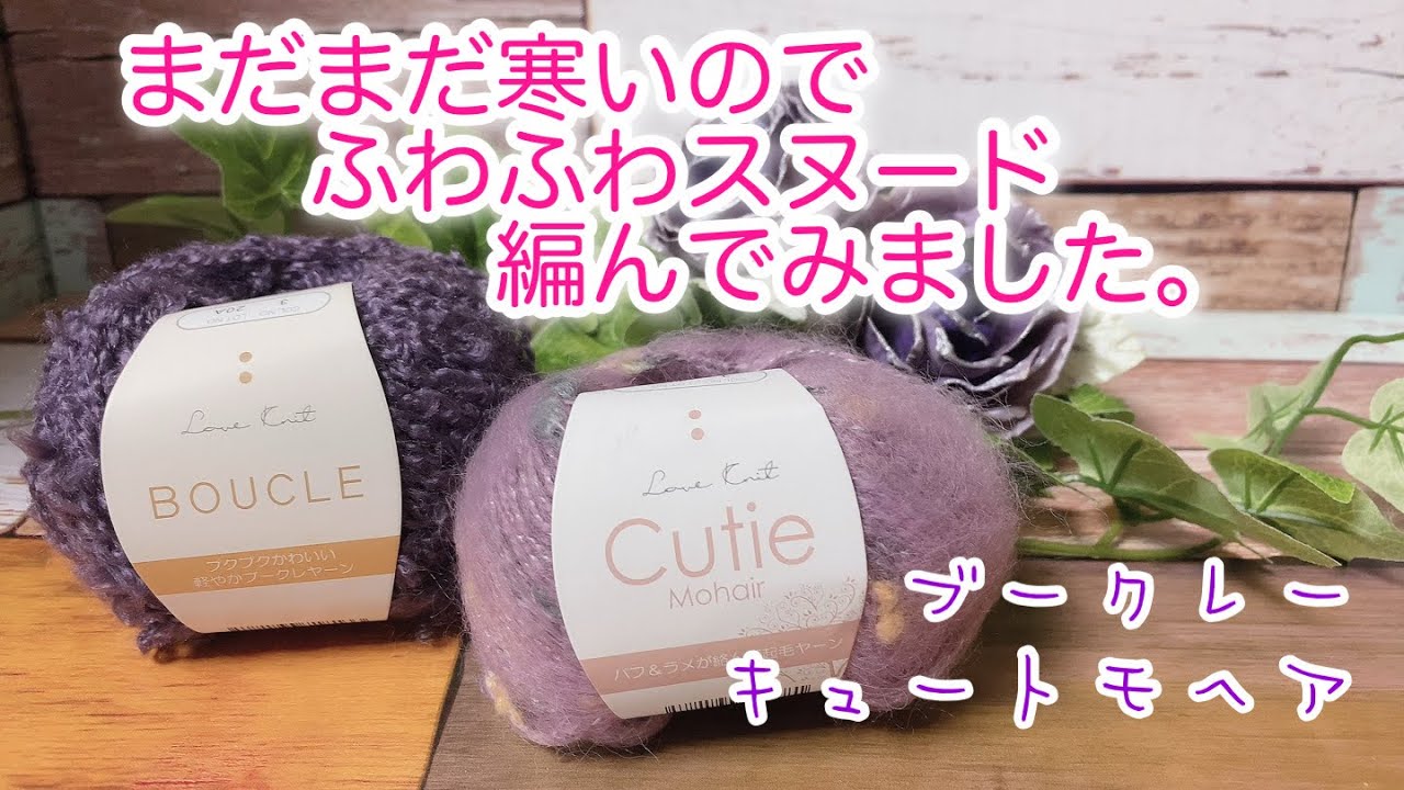 Crochet] It's still cold, so I tried knitting a fluffy snood