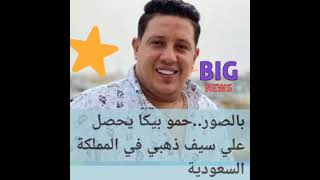 حمو بيكا يحصل على سيف ذهبي هديه من المملكه السعوديه