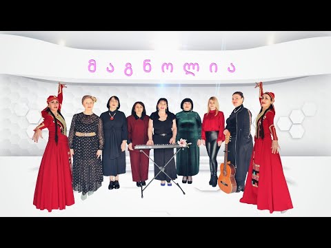 ვოკალური ჯგუფი \"მ ა გ ნ ო ლ ი ა\"