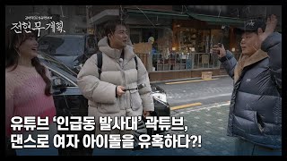 유튜브 ‘인급동 발사대’ 곽튜브, 댄스로 여자 아이돌을 유혹하다?! MBN 240216 방송