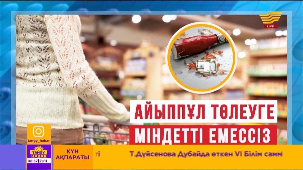 Тұтынушылар өз құқығын біле ме?