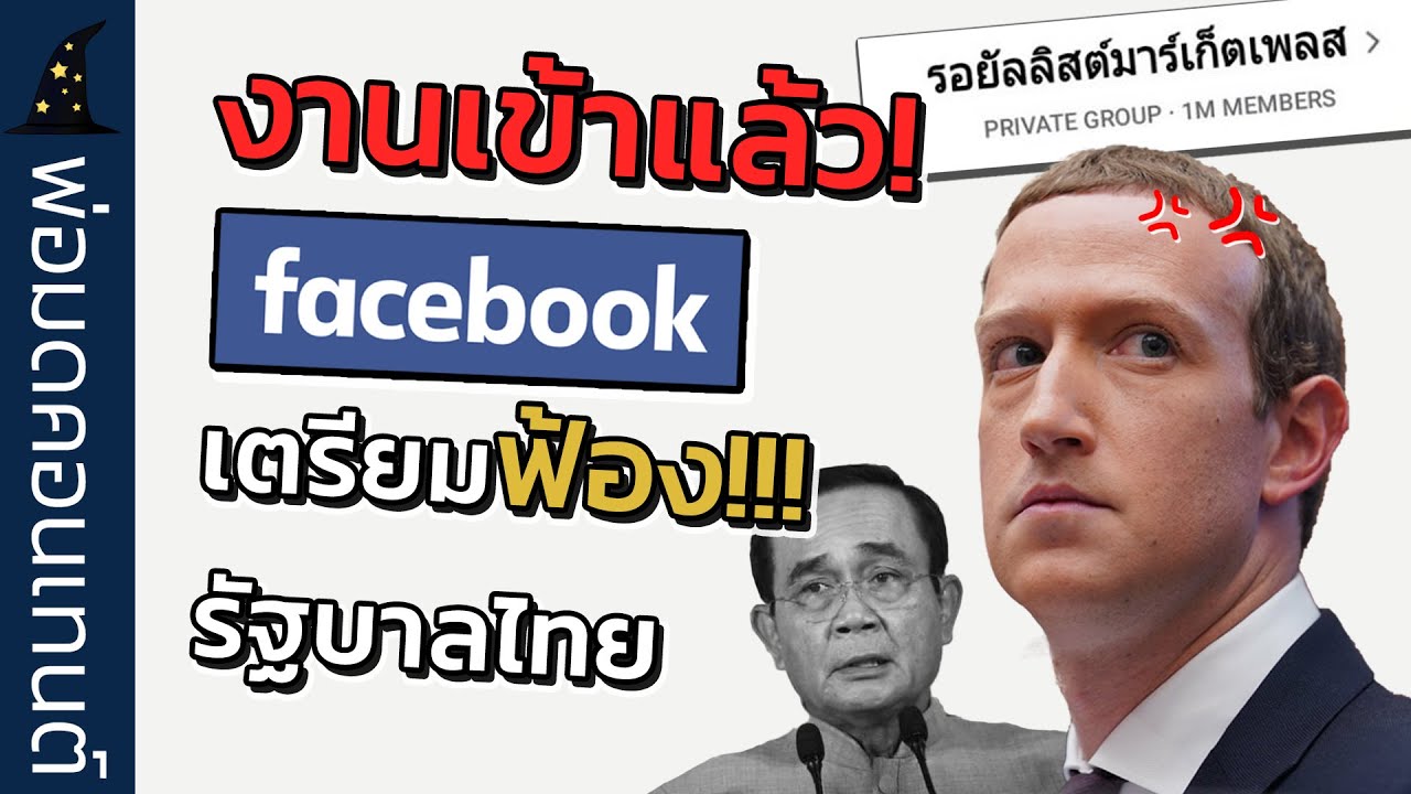 รอยัลลิสต์มาร์เก็ตเพลสคืออะไร? ทำไมเฟสบุ๊ค(Facebook)ฟ้องรัฐบาลไทย│อัพเดตข่าวสื่อออนไลน์
