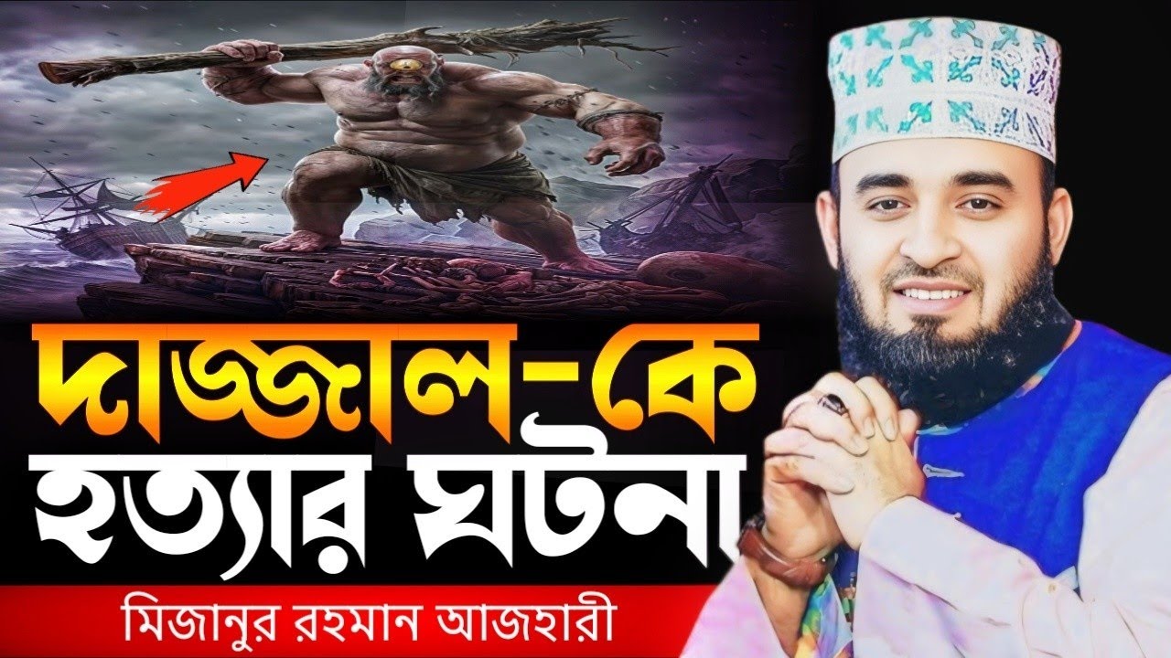 দাজ্জালের শেষ পরিণতি ও হত্যার ঘটনা | মিজানুর রহমান আজহারী | Mizanur Rahman Azhari Waz 