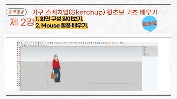 가구 스케치업(Sketchup)#가구제작#3D Modeling#왕초보#화면 구성 알아보기#Mouse  활용 배우기