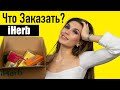 🔥СУПЕР ЗАКАЗ IHERB 😱Лучшее Айхерб [РАСПАКОВКА] БАДы, Уход За Кожей, Косметика