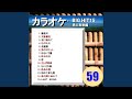 男のポケット(カラオケ)