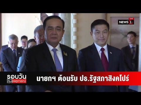 วีดีโอ: รัฐสภา นายกรัฐมนตรี และประธานาธิบดีสิงคโปร์