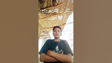 احترم القرآن الكريم راح القلب 🤍