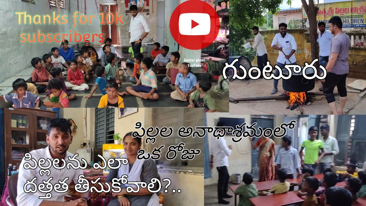 పిల్లల అనాధ ఆశ్రమం #childrens  #orphanage  #guntur #gunturghost #india #andhrapradesh