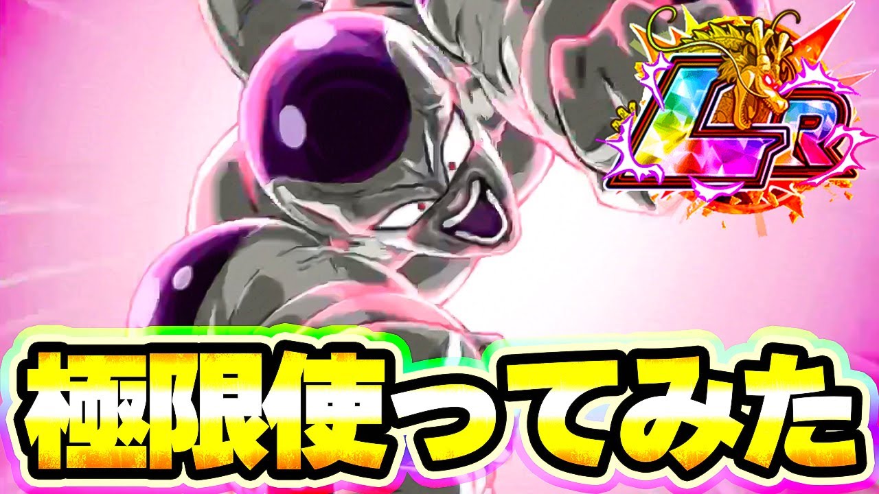 可愛いだけじゃあやっていけない 極限したlrフルパワーフリーザを使ってみた ドッカンバトル Youtube