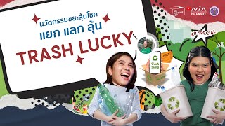 NIA Awesome Box EP.Special 4 I Trash Lucky ถังขยะชิงโชค