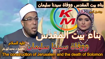 The construction of Jerusalem and the death of Solomon With Sheikh Muhammad Abu Bakr