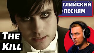 АНГЛИЙСКИЙ ПО ПЕСНЯМ - Thirty Seconds to Mars: The Kill