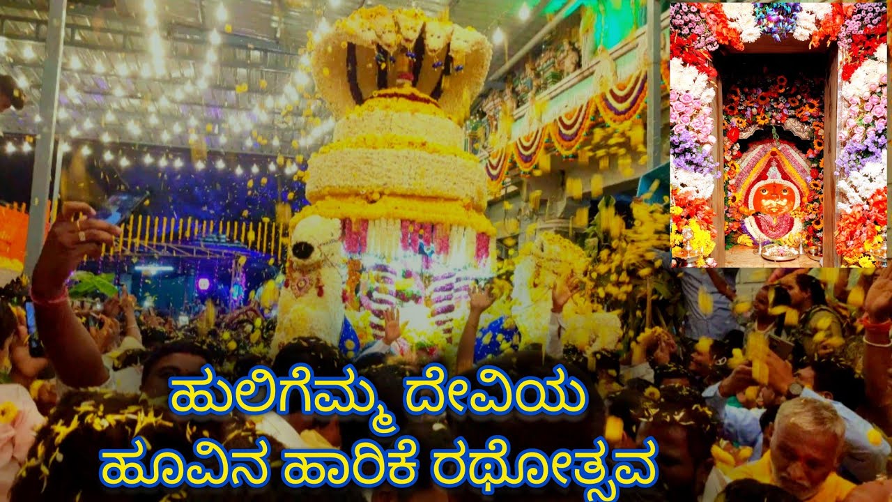 ಹುಲಗಿಯ ಜಗನ್ಮಾತೆ 🚩🙏ಶ್ರೀ ಹುಲಿಗೆಮ್ಮ ದೇವಿಯ 🙏🚩 ಹೂವಿನ ಅರಿಕೆ ರಥೋತ್ಸವ 🚩|#huligemma #devi #god  #pooja 