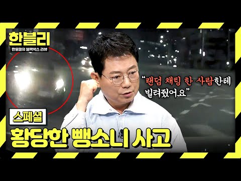 [스페셜] ＂<strong>랜덤</strong> 채팅 한 사람이...＂ 충돌 후 도주한 뺑소니범의 황당한 변명💢 | 한블리 (한문철의 블랙박스 <strong>리뷰</strong>) | JTBC 240903 방송