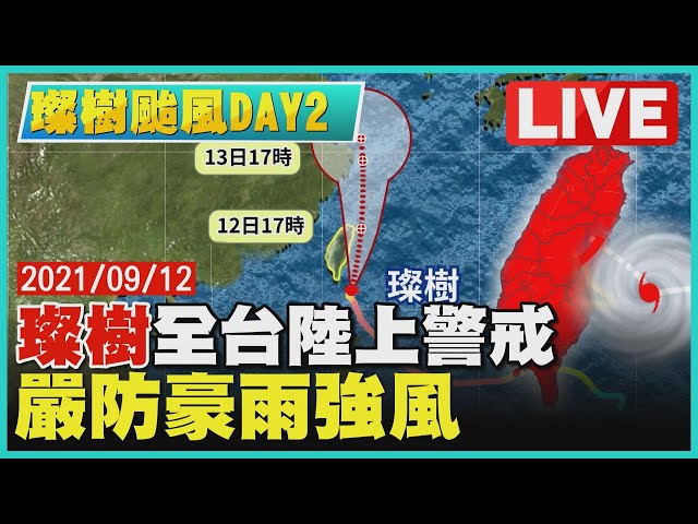 【LIVE】DAY2  璨樹全台陸上警戒   嚴防豪雨強風 LIVE |TVBSNEWS #颱風璨樹 #颱風路徑