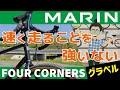 速く走ることを強いないグラベルロード「MARIN FOUR CORNERS（マリン/フォーコナーズ）2021」前傾姿勢が嫌な人はコレ！