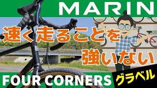 速く走ることを強いないグラベルロード「MARIN FOUR CORNERS（マリン/フォーコナーズ）2021」前傾姿勢が嫌な人はコレ！