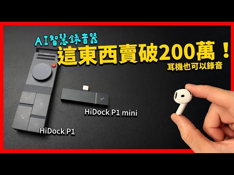 藍牙耳機居然可以變成AI錄音器？ HiDock P1 & P1 mini 系列智慧錄音器