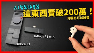 藍牙耳機居然可以變成ai錄音器？ Hidock P1 & P1 Mini 系列智慧錄音器