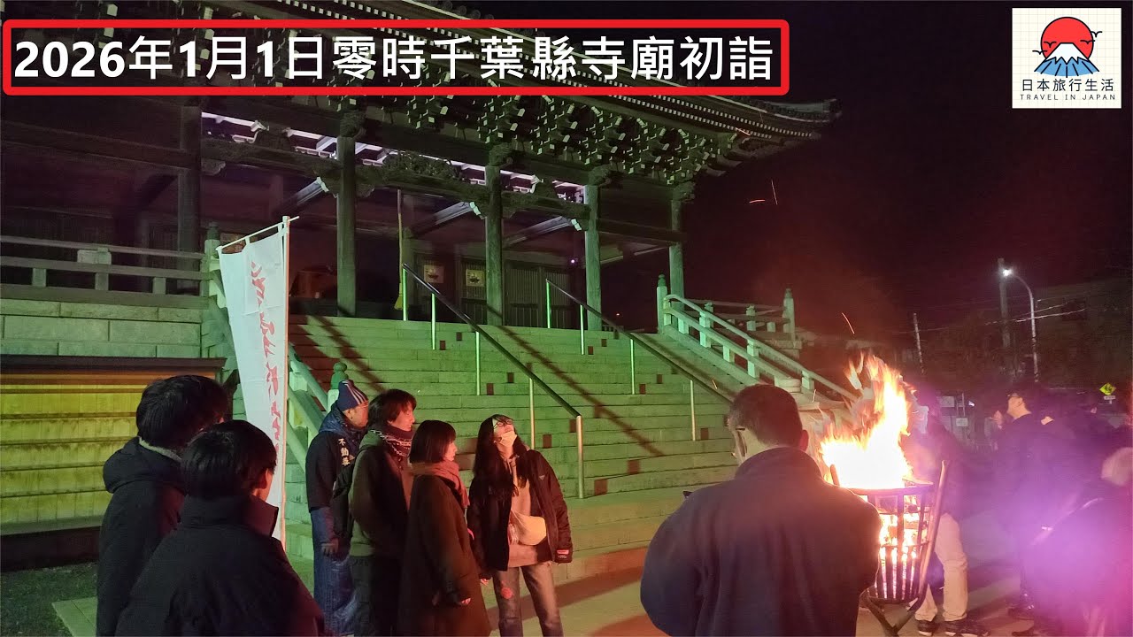 2026年1月1日零時千葉縣寺廟初詣
