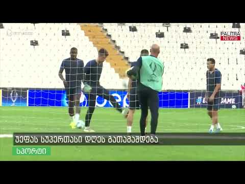 უეფას სუპერთასი დღეს გათამაშდება