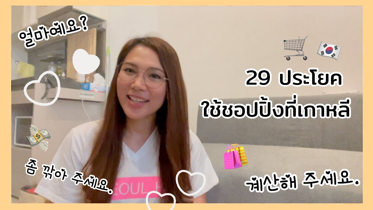29ประโยคซื้อของภาษาเกาหลี