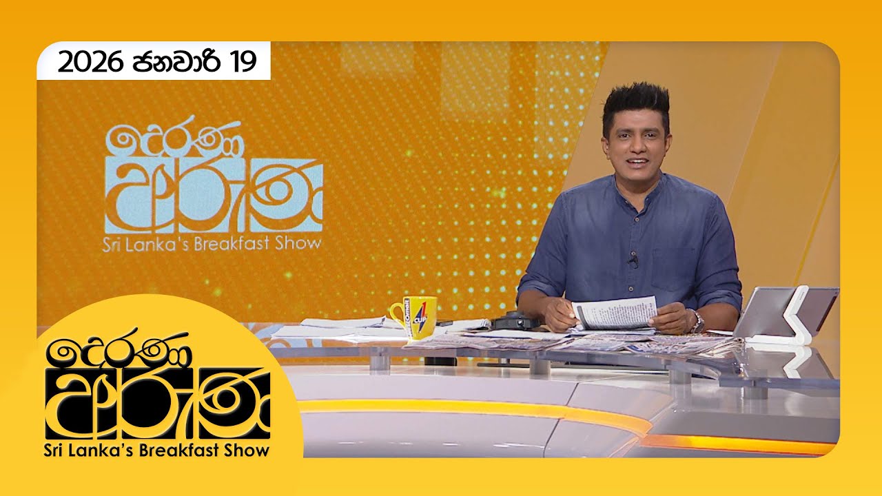 Derana Aruna | දෙරණ අරුණ | Sri Lanka's Breakfast Show - 2026.01.19 - TV Derana