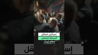 إسرائيل تعتقل أمريكيًا تجسس لصالح إيران