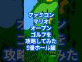 ファミコンマリオオープンゴルフを攻略してみた9番ホール編