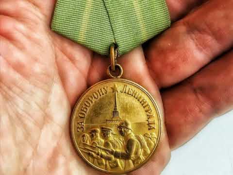 Эдуард Хиль -  Медаль за оборону Ленинграда