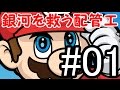 【ゆっくり実況】銀河を救う配管工part1【鬼畜縛り】