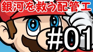 【ゆっくり実況】銀河を救う配管工part1【鬼畜縛り】 screenshot 3