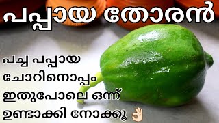 ചോറിനൊപ്പം രുചികരമായ പപ്പായ തോരൻ | Papaya Thoran Kerala Style | Papaya Mezhukkupuratti Malayalam